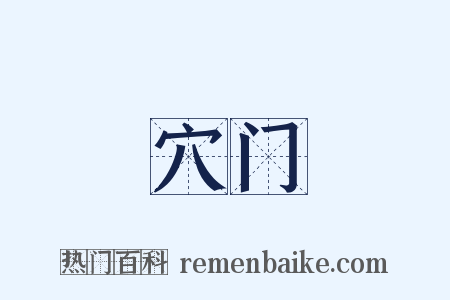 穴门是什么意思的图片